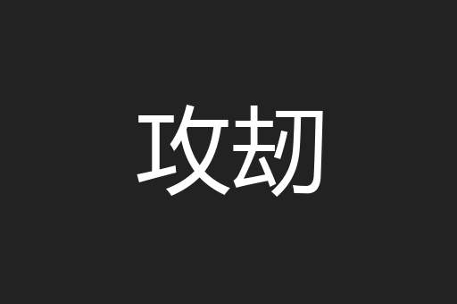 攻刼