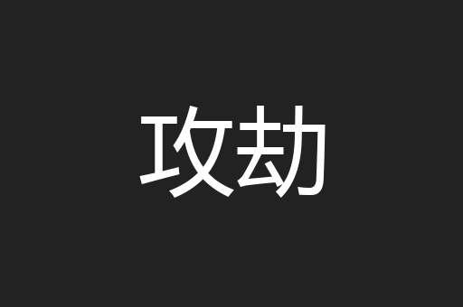 攻劫