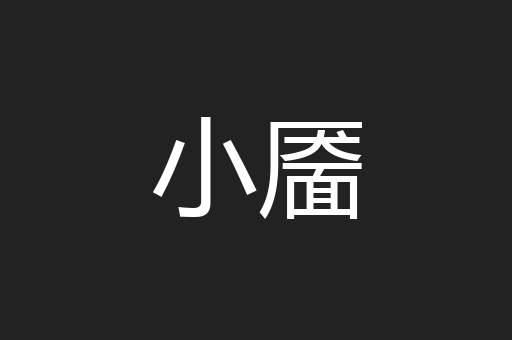 小靥