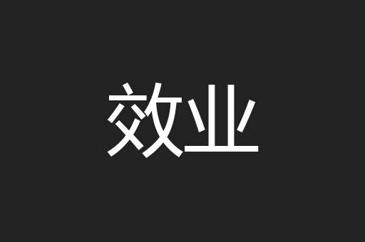 效业
