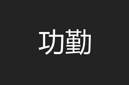功勤