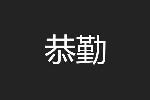 恭勤