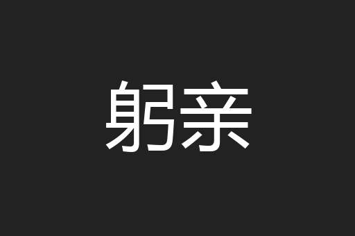 躬亲