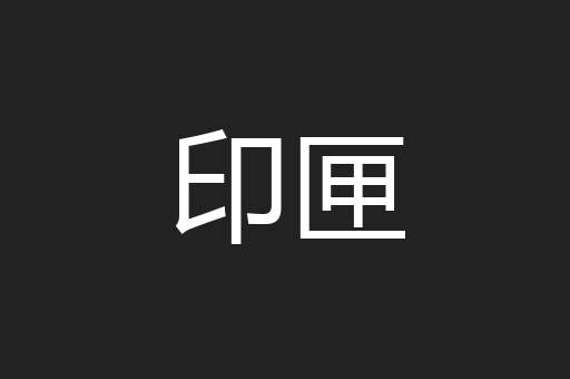 印匣