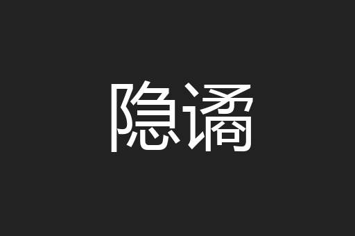 隐谲