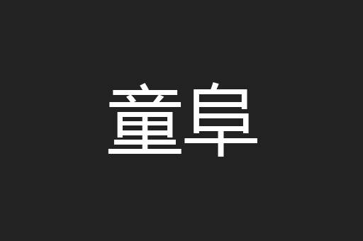 童阜