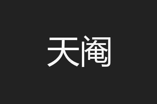 天阉