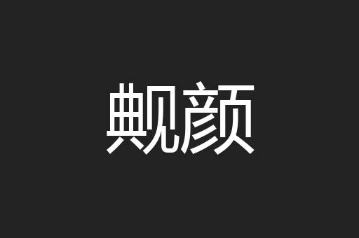 觍颜