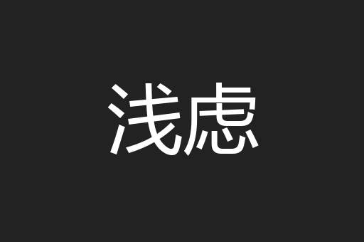浅虑