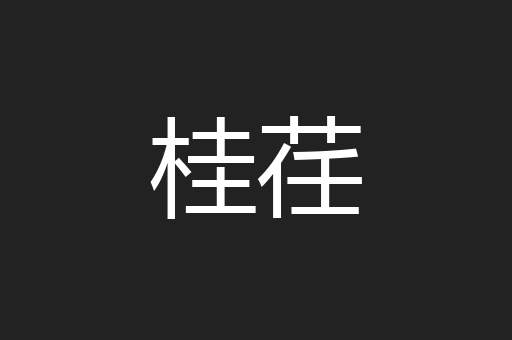 桂荏