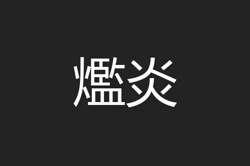 爁炎