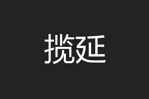 揽延