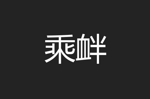 乘衅