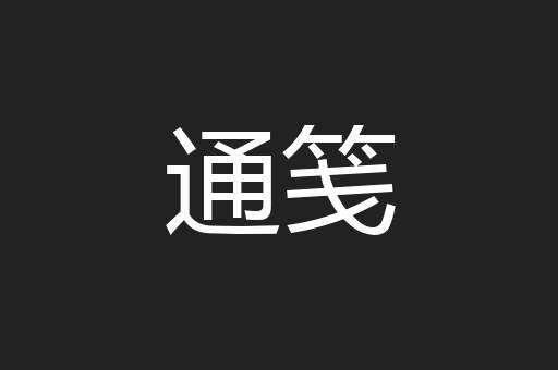 通笺