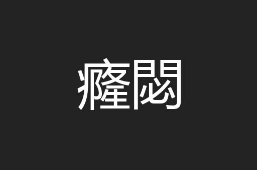 癃閟