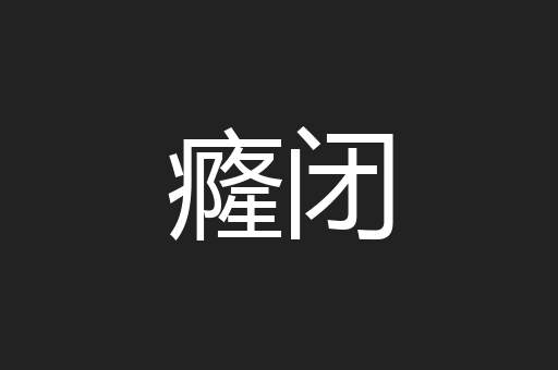 癃闭
