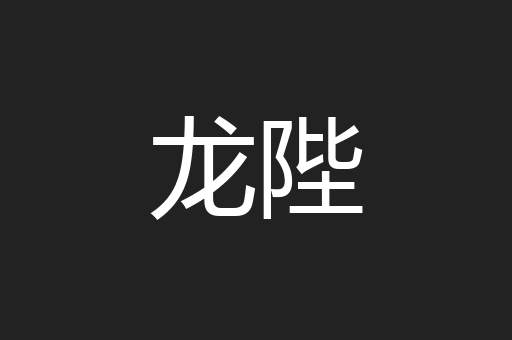 龙陛
