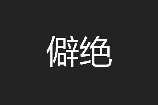 僻绝