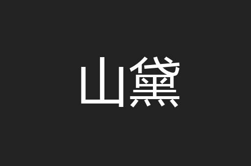 山黛