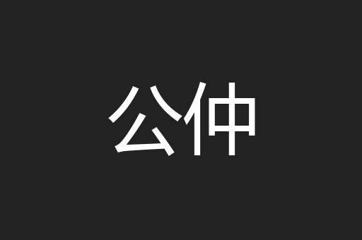 公仲