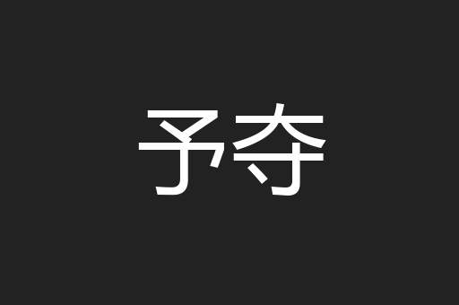 予夺