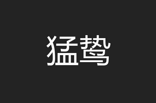 猛鸷