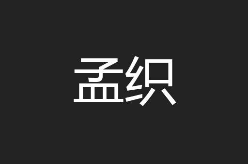 孟织