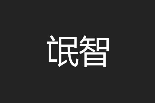 氓智