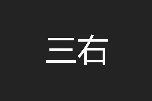 三右