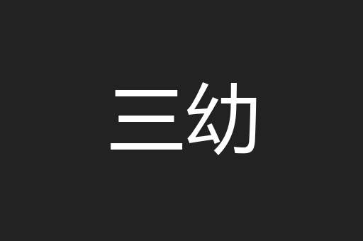 三幼