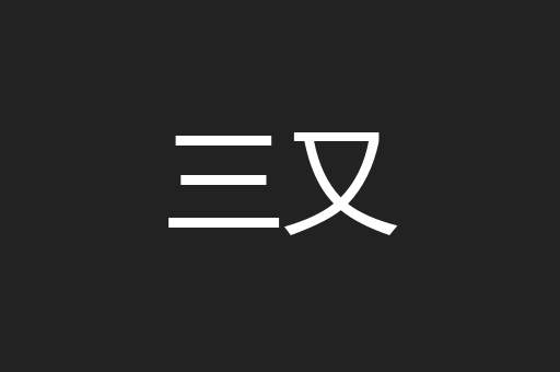 三又