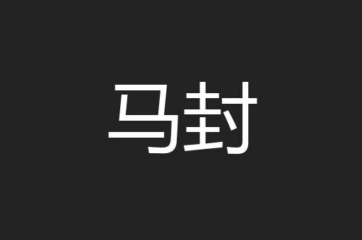 马封