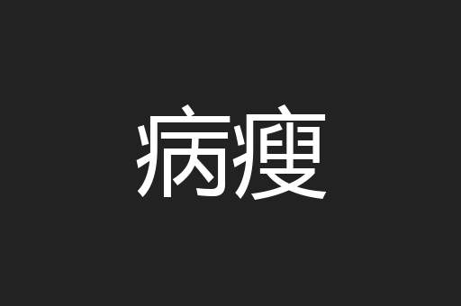病瘦