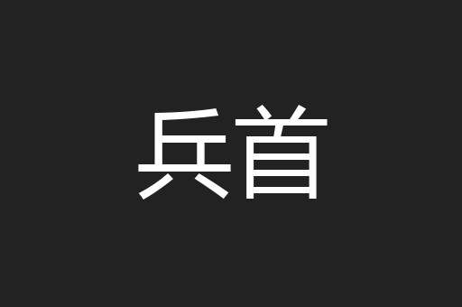 兵首