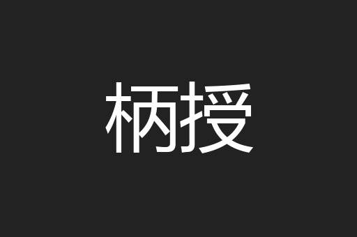 柄授