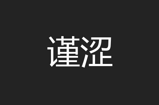 谨涩