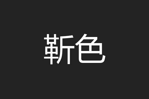 靳色