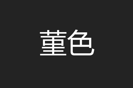 菫色
