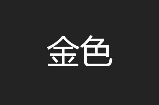 金色