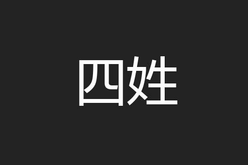 四姓