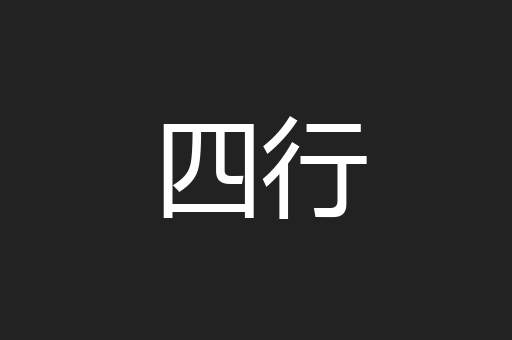 四行