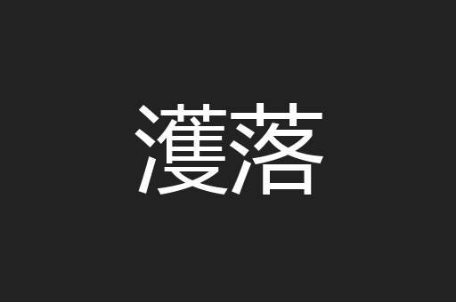 濩落