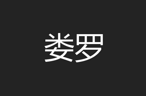 娄罗