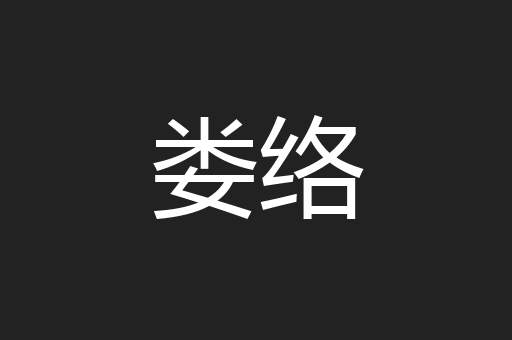 娄络