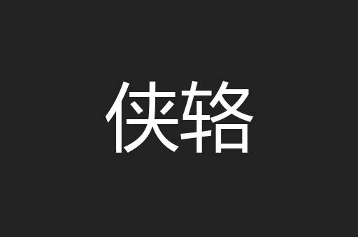 侠辂