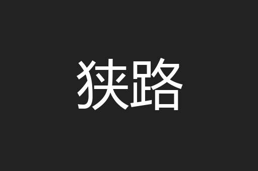 狭路