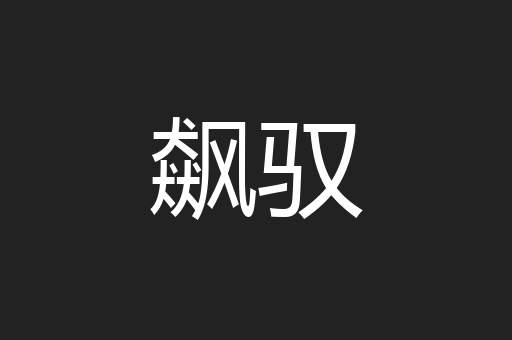 飙驭