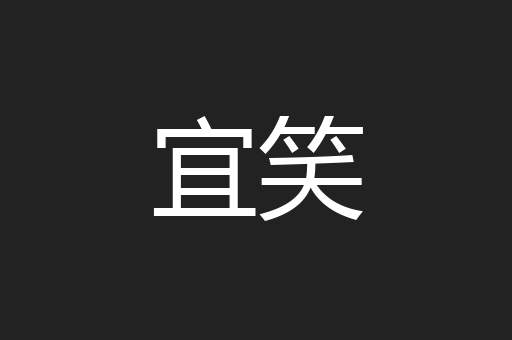 宜笑