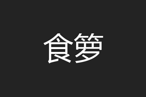 食箩