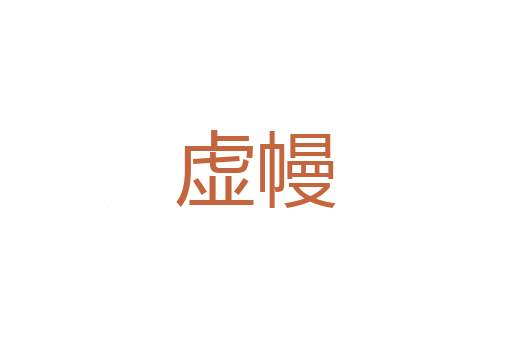 遮劫